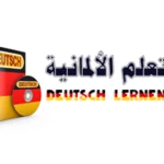 Logo of تعلم اللغة الألمانية Deutsch Lernen android Application 